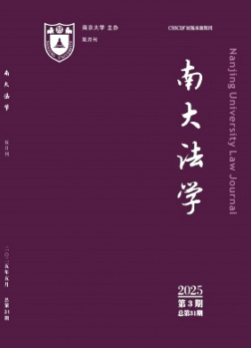 南大法学杂志